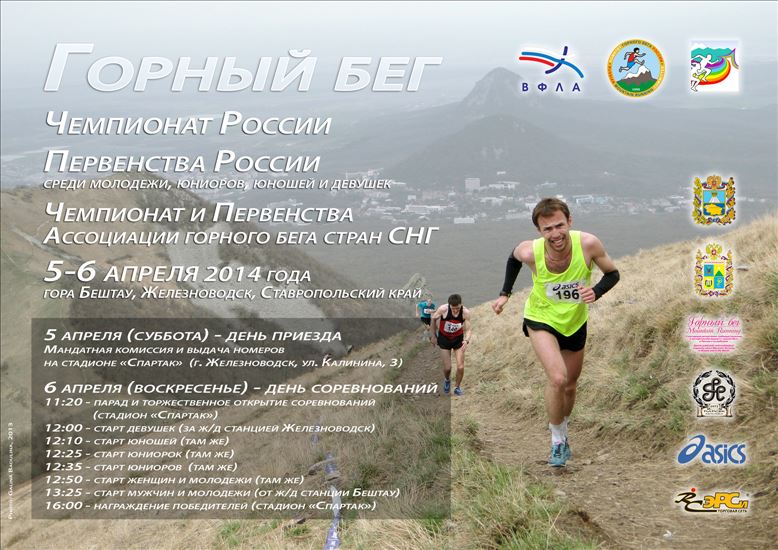 Афиша чемпионата России по горному бегу