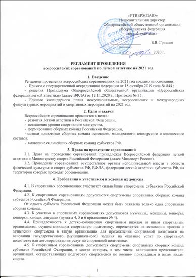 Reglament-provedeniya-vserossijskih-sorevnovanij-po-legkoj-atletike-na-2021-god-2104_page-0001
