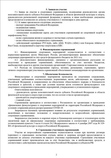 Reglament-provedeniya-vserossijskih-sorevnovanij-po-legkoj-atletike-na-2021-god-2104_page-0002